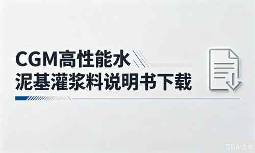 卓尼厂家：CGM高性能水泥基灌浆料说明书PDF（纯白无LOGO）